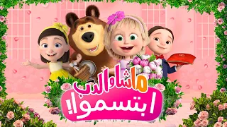 ماشا والدب ابتسموا حلقة خاصة SPECIAL EPISODE متاح الآن علي القناة 