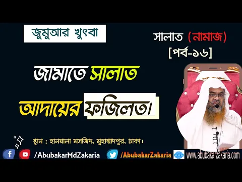 জামাতে সালাত আদায়ের ফজিলত। (Salat)