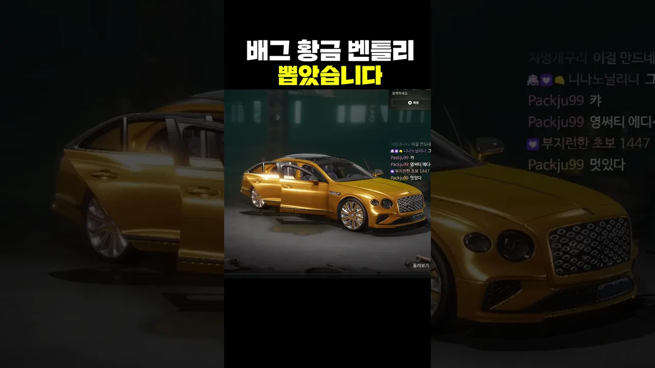 배그 황금 벤틀리 뽑았습니다