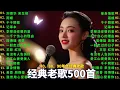 Download Lagu 12首80年代唱遍大街小巷的歌曲 今天给大家推荐80、90年代由台湾一人一首成名曲❤80、90年代经典老歌尽在 经典老歌500首🎧【懷舊經典老歌】🍀不朽的華語金曲，好聽到停不下來+Lyrics