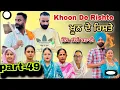 Download Lagu (ਇੱਕ ਸੱਚੀ ਕਹਾਣੀ)(ਖੂਨ ਦੇ ਰਿਸ਼ਤੇ )-49) Khoon De Rishte -49) के ख़ून -49)New Punjabi Web