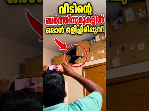 വീടിന്റെ ബർത്തിനുമുകളിൽ ഒരാൾ #facts #news #latestnews #kerala #malayalam
