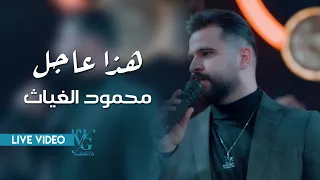 محمود الغياث هذا عاجل ابونا معدل وحلوة محاجية ترند العراق 2025 