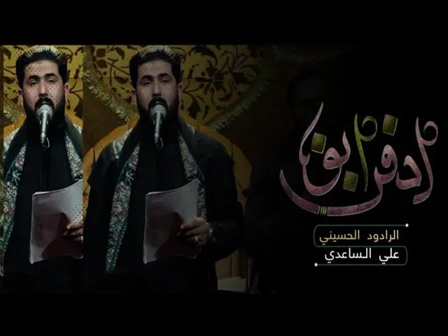 ادفن ابو | الملا علي الساعدي