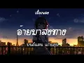 งานแต่งคนจน & เป็นเกียติหลาย& หนีบ่ม้ม & อ้ายส่งทาง ~ มนต์แคน แก่นคูน (เนื้อเพลง)