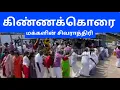 Lagu கிண்ணக்கொரை சிவராத்திரி பண்டிகை | Shivrathri at Kinnakorai Hatty | The Nilgiris | Baduga Culture 