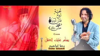 تحي ة لر وح فن ان ليبيا محم د حسن رحمه الله يسل م عليك العقل Cover By RIDHA 