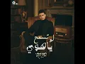 Law Tesma7 Ya Hawa - لو تسمح يا هوى - Kamel Ehab - كامل ايهاب