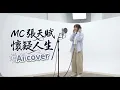 MC張天賦 - 懷疑人生 (AI Cover)｜清新女聲版 🎧