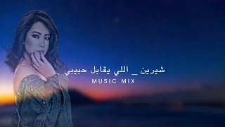 شيرين اللي يقابل حبيبي Official Music 