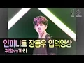 Lagu 인피니트 장동우 입덕영상 [꽃보다 성열]