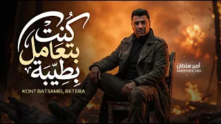 كنت بتعامل بطيبة   امير سلطان   مواويل و اغانى جديدة      دندنها