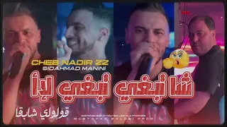 Cheb Nadir 22 Ft Manini Cha Tabghi Cha Tabghi تبغي الإآ تبغي الإآ Succès 2025  Cheb Nadir 22 Ft Manini Cha Tabghi Cha Tabghi تبغي الإآ تبغي الإآ Succès 2025