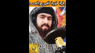 رقية شرعية قوية للعين والحسد 