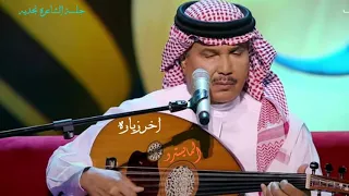محمد عبده اخر زياره جلسة الشاعره نجديه جوده ممتازه 