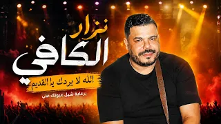 نزار الكافي الله لا يردك يالقديم   نسكر ونسوق راقد                 دندنها