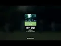 엔플라잉 - 아는 결말 [아는 결말 (Our Ending)]ㅣ가사/Lyrics