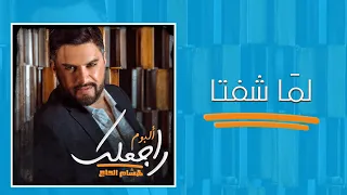                                 هشام الحاج   لم ا شفتا دندنها