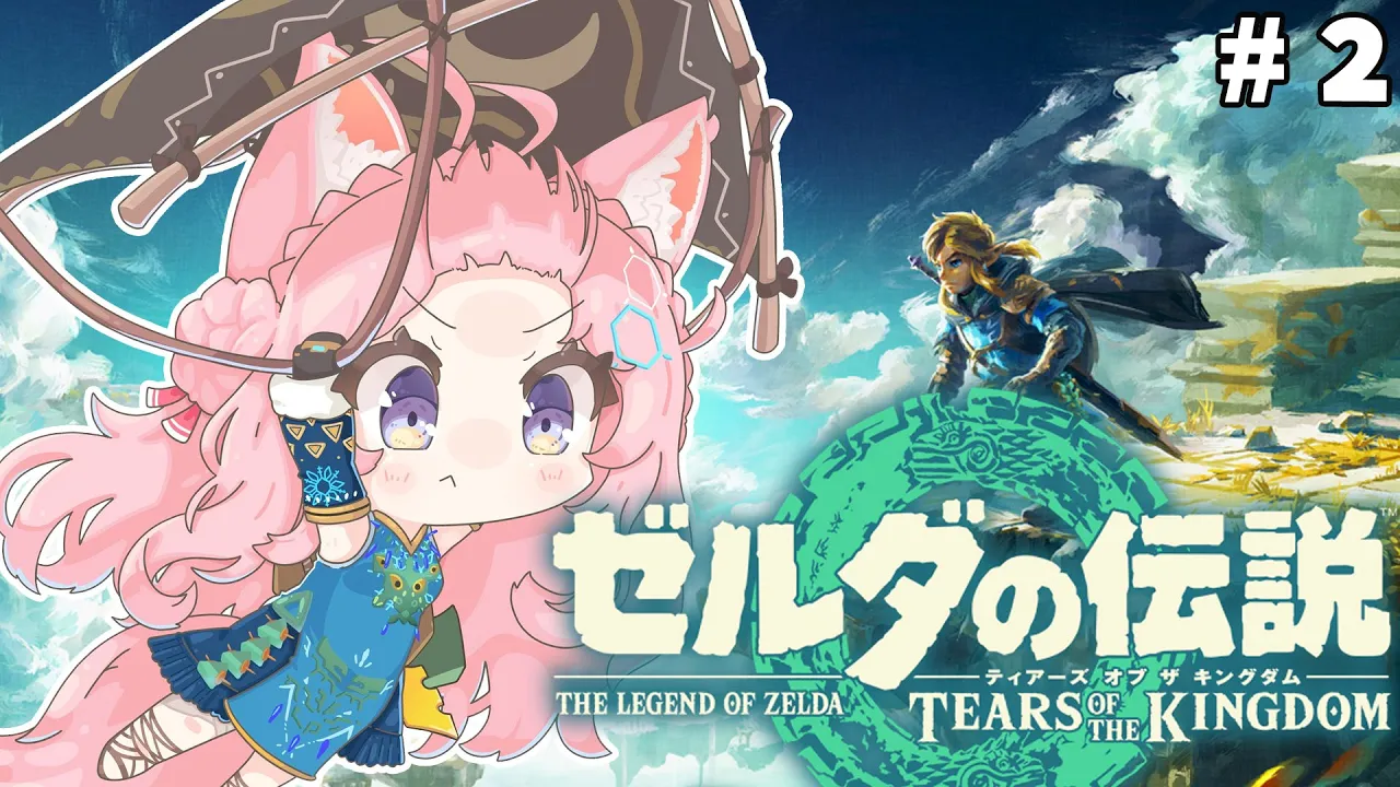 #2【ゼルダの伝説ティアーズオブザキングダム】初心者リンクいきます！長時間やっちゃうかも！【博衣こより/ホロライブ】
