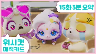 마법을 부리는 고양이?🪄 근데 할 수 있는 거 맞아!?🔥#위시캣 매직카드 15화 #3분요약