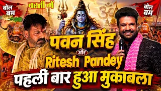  पवन सिंह और Pawan Singh Basti पांडे पहली बार आमने-सामने | Basti Bol Bam Stage Show | Sawan Special 