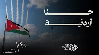 حنا أردنية     الفرقة الهاشمية للإنشاد دندنها