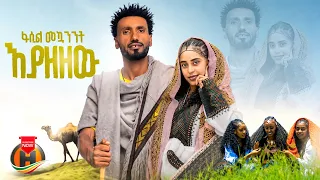Fasil Mekuanent - Eyazezew (ፋሲል መኳንት - እያዘዘው) New Ethiopian Music 2026 (Official Video)