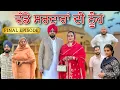 Download Lagu ਵੱਡੇ ਸਰਦਾਰਾਂ ਦੀ ਨੂੰਹ 10 LAST EPISODE  / WADDE SARDARAN DI NUH/ NEW PUNJABI WEB SERIES @Sheronwale