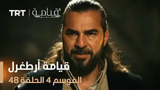 قيامة أرطغرل الموسم الرابع الحلقة 48 