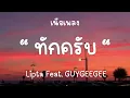 ทักครับ - Lipta Feat. GUYGEEGEE [เนื้อเพลง]