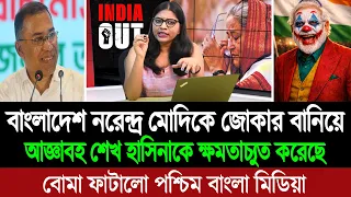 সাব্বাস বাংলাদেশ! দাদাগিরি করতে গিয়ে পাগল হয়ে গেছে নরেন্দ্র মোদি ও পশ্চিমবাংলা মিডিয়া । BD Tube