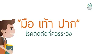 โรคมือเท้าปากเกิดจากเชื้ออะไร และติดต่อได้อย่างไร