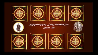 صلاه القداس الالهي  اليوم من نهضه  رئيس الملائكة الجليل رافائيل مفرح القلوب   السبت   سبتمبر     م دندنها