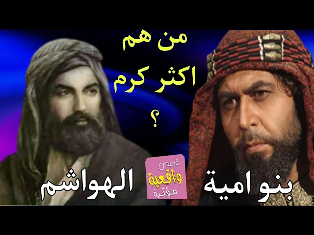 ⁣القصة الحقيقية التي سوف تعرف من خلالها من هم اكثر كرم ( بنو امية ام الهواشم ) ؟