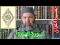 مصطفي بن عمر ( تفسير القرآن الكريم - الحلقة 12 سورة الهمزة - Tamazight) Mostafa Bno Omar