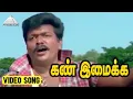 Lagu கண் இமைக்க்க Video Song | Vaimaye Vellum Movie Songs | Parthiban | Rachana | Deva