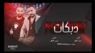 دبكات منذر العلو 2023 سهرة مزاج  دبكات منذر العلو 2023 سهرة مزاج