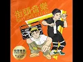 街頭音樂 (feat. Billy Choi)