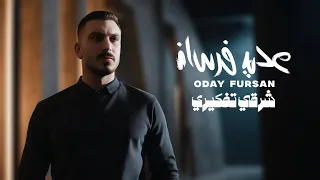 عدي فرسان شرقي تفكيري 2025 Oday Fursan Sharke Tafkere 