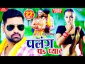 Download Lagu #VIDEO | #Rakesh Mishra | पलंग प प्यार चाही  | Palang Pa Pyar | New Superhit Bhojpuri Song