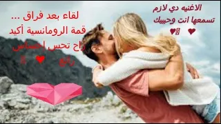 لقاء بعد فراق أجمل أغنية للعشاق 