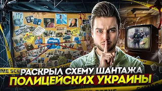 ⚡️РАСКРЫЛ СХЕМУ: как Полиция и "Новая Почта" грабят людей в Украине / Я их посадил? 2 часть 6/8