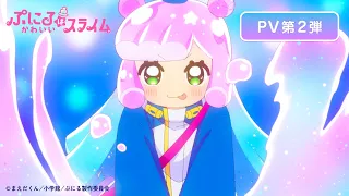 YouTube影片, 內容是噗妮露是可愛史萊姆 的 PV2