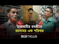 Download Lagu ৫ বছর ধরে ঘর থেকে বের হন না মা ও দুই ছেলে, বন্ধ করেছেন পড়াশোনাও | Family Crisis | Star News