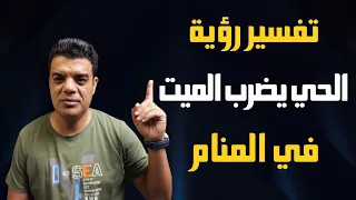 تفسير رؤية الحي يضرب الميت في المنام وما هو تفسير حلم ضرب الحي للميت في المنام دندنها