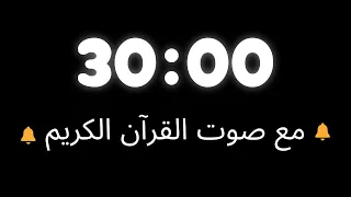 مؤقت نصف ساعة بصوت القرآن الكريم 
