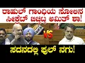 Lagu ರಾಹುಲ್ ಗಾಂಧಿಯ ಸೋಲಿನ ಸೀಕ್ರೆಟ್ ಬಿಚ್ಚಿಟ್ಟ ಅಮಿತ್ ಶಾ! ಸದನದಲ್ಲಿ ಫುಲ್ ನಗು! Amit Shah Vs Rahul Gandhi