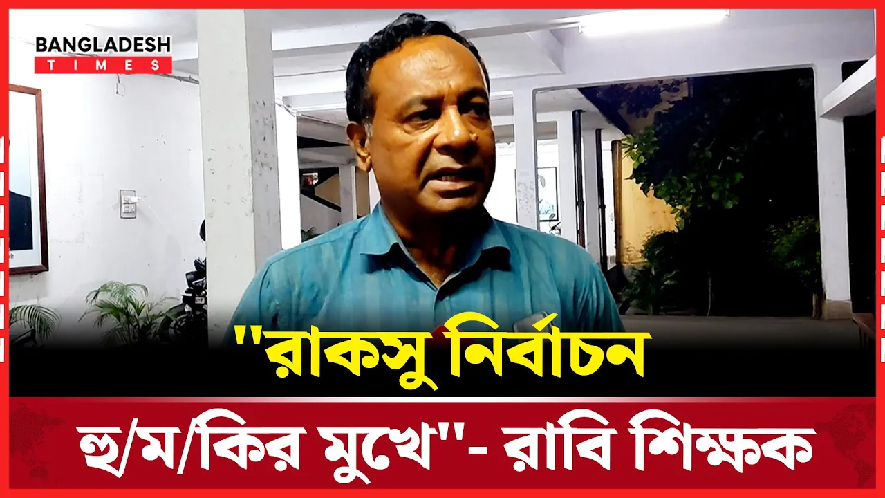 শিক্ষকদের কর্মবিরতি নিয়ে যা বললেন রাবি শিক্ষক