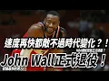 Download Lagu 速度再快都敵不過時代變化？！號稱最快的男人！John Wall正式退役！NBA傳統控衛正式絕種？