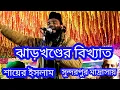 Download Lagu ও প্রানের হোসেন গো Manqabate Hussain/Abdul Karim Nuri jharkhand #gojol #urdu_gojol #manqabat